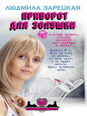cover image of Приворот для Золушки